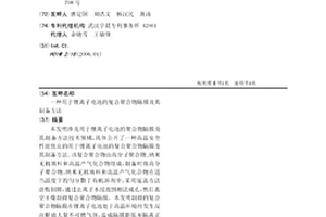 用于锂离子电池的复合聚合物隔膜及其制备方法