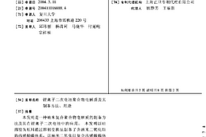 锂离子二次电池聚合物电解质及其制备方法、用途
