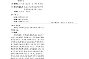 表面包覆的锂离子电池正极活性材料颗粒及其制备方法