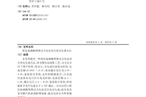 软包装磷酸铁锂动力电池首次充电化成方法