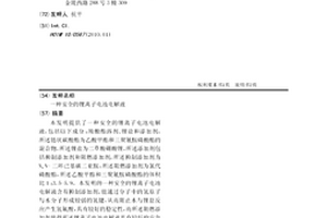 安全的锂离子电池电解液