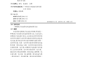 锂离子电池荷电状态的估算方法
