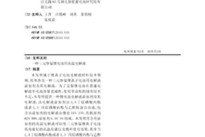 三元惨锰锂电池用高温电解液