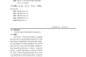 仿贻贝蛋白环保型锂离子电池粘合剂