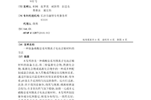 制备磷酸盐系列锂离子电池正极材料的方法