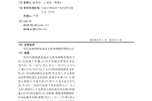 利用高磷钢渣制备多元掺杂磷酸铁锂的方法