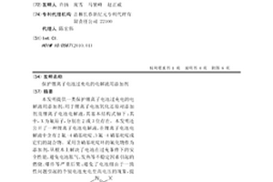 保护锂离子电池过充电的电解液用添加剂