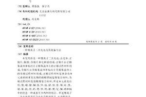 锂离子二次电池及其制备方法