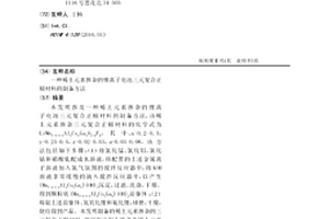 稀土元素掺杂的锂离子电池三元复合正极材料的制备方法