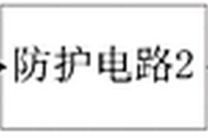 锂电池充电安全防护电路