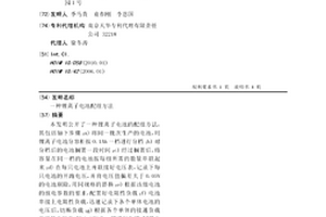 锂离子电池配组方法