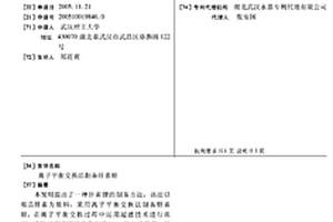 离子平衡交换法制备肝素锂