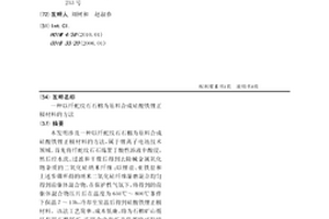 以纤蛇纹石石棉为原料合成硅酸铁锂正极材料的方法