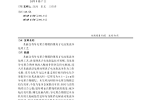 表面含有导电聚合物膜的锂离子电池集流体处理工艺