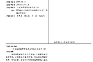 高容量磷酸铁锂动力电池及其制作工艺