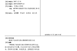 锂离子电池用天然石墨材料的改性方法