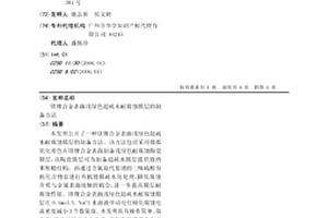 镁锂合金表面浅绿色超疏水耐腐蚀膜层的制备方法
