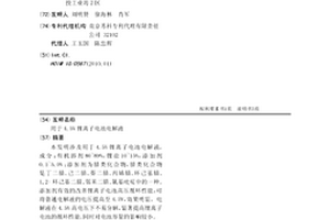 用于4.5V锂离子电池电解液