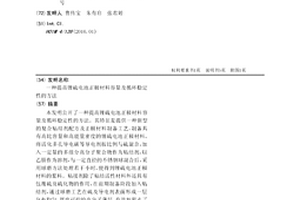 提高锂硫电池正极材料容量及循环稳定性的方法