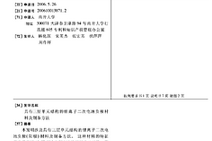 具有三层单元结构的锂离子二次电池负极材料及制备方法