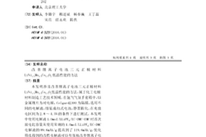 改善锂离子电池三元正极材料LiNi1/3Mn1/3Co1/3O2低温性能的方法