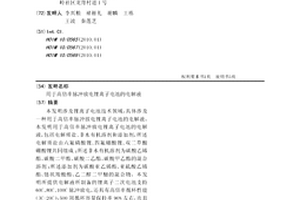 用于高倍率脉冲放电锂离子电池的电解液