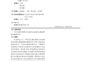 零点电源与锂离子电池的电池组作心脏起搏器电源的应用