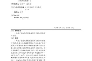离子电池用改性磷酸铁锂正极材料的生产方法
