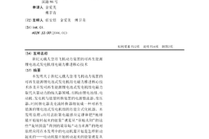新纪元载人登月飞机动力装置的可再生能源锂电池式发电机组电磁力推进核心技术