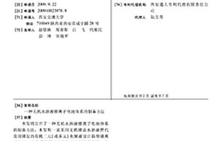 无机水溶液锂离子电池体系的制备方法
