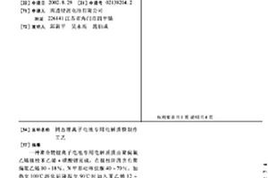 固态锂离子电池专用电解质膜制作工艺