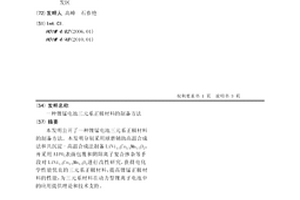 锂锰电池三元系正极材料的制备方法