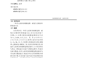 多元素掺杂磷酸锰锂-碳复合正极材料的制备方法