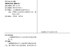 磷酸铁锂铝壳3.3安时圆柱电池及其制作工艺