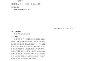锂离子电池高温电解液