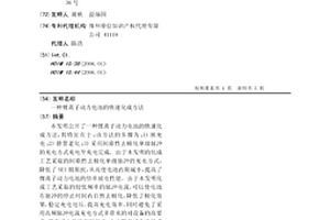 锂离子动力电池的快速化成方法