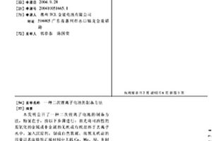 二次锂离子电池的制备方法