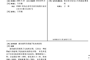 耐热耐压的锂离子电池密封剂
