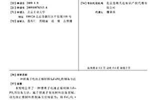 锂离子电池正极材料LiFePO4的制备方法