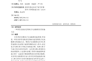 新型无机涂层锂离子电池隔膜及其制备方法
