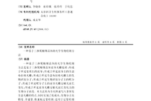 基于三掺铌酸锂晶体的光学生物检测方法