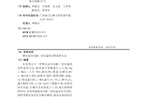 锂电池用电解二氧化锰的改性处理方法