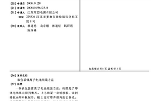 软包装锂离子电池组装方法