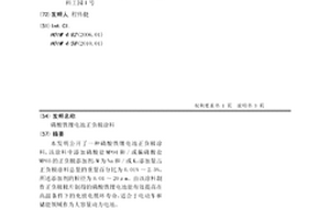 磷酸铁锂电池正负极涂料