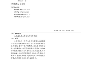 大电流长寿命锂电池的制作方法