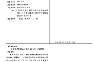 壳聚糖改性锂离子电池LiFePO4正极材料