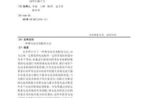锂电池高效配组方法