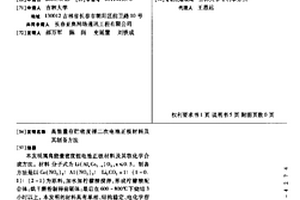 高能量存贮密度锂二次电池正极材料及其制备方法
