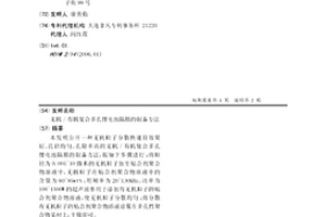 无机/有机复合多孔锂电池隔膜的制备方法