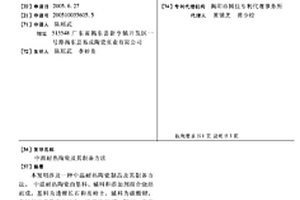 中温耐热陶瓷及其制备方法